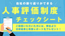 自社の振り返りができる『人事評価制度チェックシート』