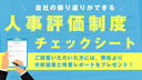 自社の振り返りができる『人事評価制度チェックシート』