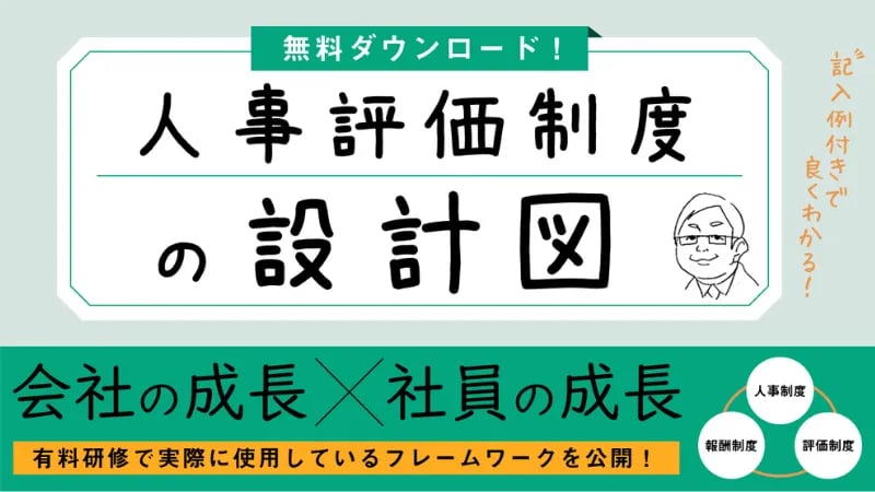 人事評価制度の設計図