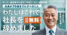 事業承継フォーラム