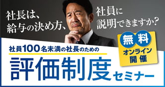 社員100名未満の社長のための評価制度セミナー