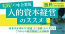 実践！中小企業版「人的資本経営のススメ」セミナー