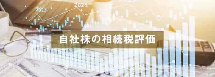【事業承継】自社株の相続税評価