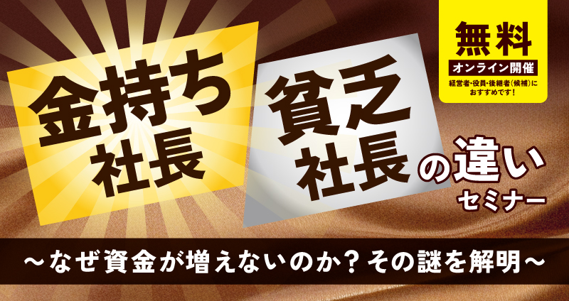 金持ち社長・貧乏社長の違いセミナー