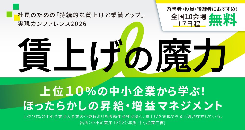 「賃上げの魔力」上位１０％の中小企業から学ぶ！ ほったらかしの昇給・増益マネジメント