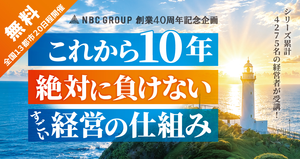 これから１０年絶対に負けないすごい経営の仕組み