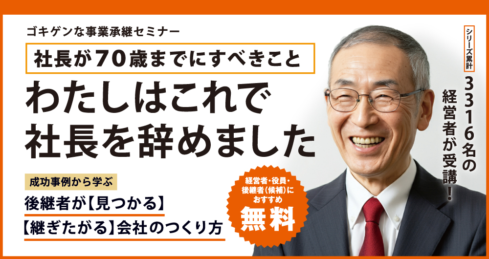 ゴキゲンな事業承継セミナー