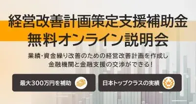 経営改善計画策定支援補助金　無料オンライン説明会