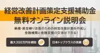 経営改善計画策定支援補助金　無料オンライン説明会