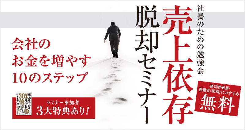 売上依存脱却セミナー ～会社のお金を増やす１０のステップ～